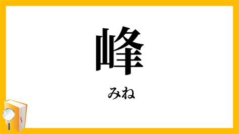 嶺 意味|峰／峯／嶺（みね）とは？ 意味・読み方・使い方を。